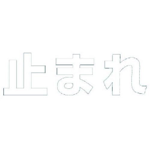 ■ユニット 文字 止まれ (白)・合成ゴム・1文字300X300〔品番:835024W〕【7434308:0】[送料別途見積り][掲外取寄][店頭受取不可]