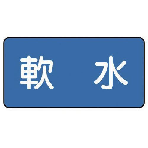 ■ユニット 配管ステッカー 軟水(小) 40×80 10枚組〔品番:AS.1.26S〕【7455879:0】[送料別途見積り][掲外取寄][店頭受取不可]