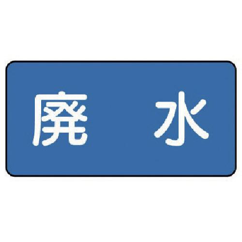 ■ユニット 配管ステッカー 廃水(中) 60×120 10枚組〔品番:AS.1.36M〕【7456263:0】[送料別途見積り][掲外取寄][店頭受取不可]
