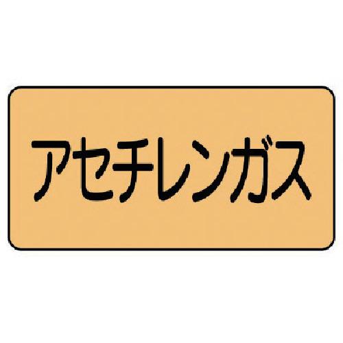 ■ユニット 配管ステッカー アセチレンガス(大) アルミ 80×150 10枚組〔品番:AS.4.4L〕【7461666:0】[送..