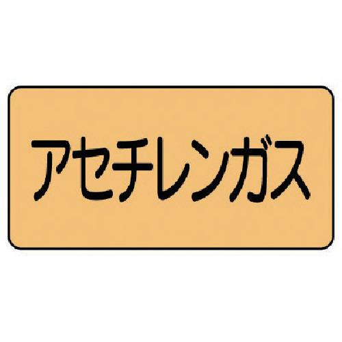 ■ユニット 配管ステッカー アセチレンガス(極小) アルミ 30×60 10枚組〔品番:AS.4.4SS〕【7461691:0】[..