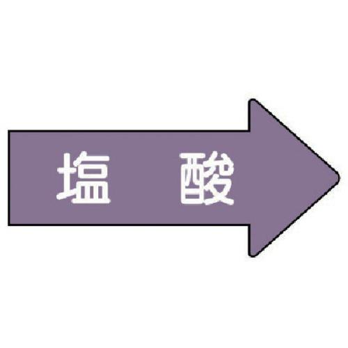 ■ユニット 配管ステッカー 右方向表示 塩酸(極小) 26×55 10枚組〔品番:AS.44.3SS〕【7462611:0】[送料別途見積り][掲外取寄][店頭受取不可]