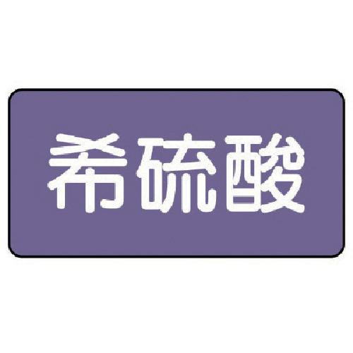 ■ユニット 配管ステッカー 希硫酸(大) アルミ 80×150 10枚組〔品番:AS.5.12L〕【7463022:0】[送料別途見積り][掲外取寄][店頭受取不可]
