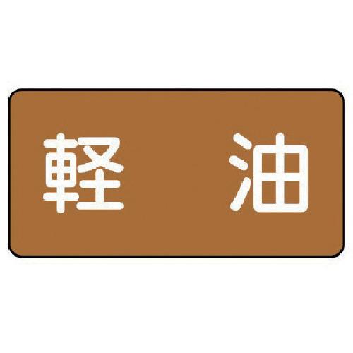 ■ユニット 配管ステッカー 軽油(大) アルミ 80×150 10枚組〔品番:AS.6.6L〕【7463944:0】[店頭受取不可]