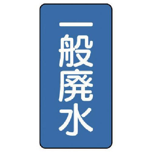 ■ユニット 配管ステッカー 一般廃水(小) アルミ 80×40 10枚組〔品番:AST127S〕【7464967:0】[送料別途見積り][掲外取寄][店頭受取不可]