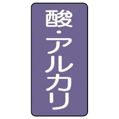 ■ユニット 配管ステッカー 酸・アルカリ(中) アルミ 120×60 10枚組〔品番:AST516M〕【7466919:0】[送料別途見積り][掲外取寄][店頭受取不可]