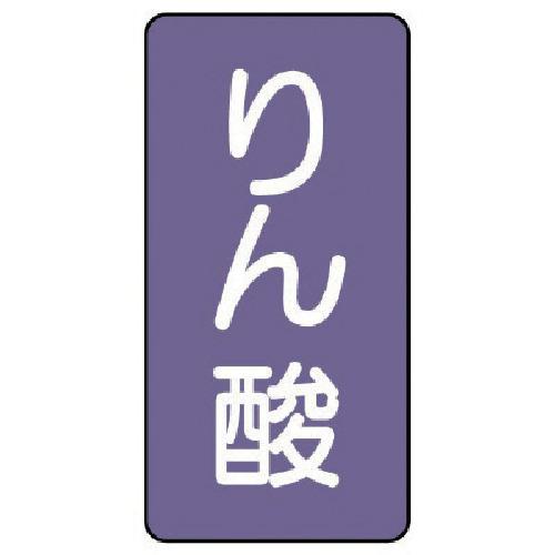 ■ユニット 配管ステッカー りん酸(大) アルミ 150×80 10枚組〔品番:AST56L〕【7467141:0】[送料別途見積り][掲外取寄][店頭受取不可]