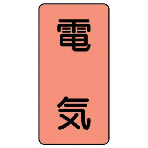 ■ユニット 配管ステッカー 電気(中) アルミ 120×60 10枚組〔品番:AST7M〕【7467672:0】[送料別途見積り][掲外取寄][店頭受取不可]