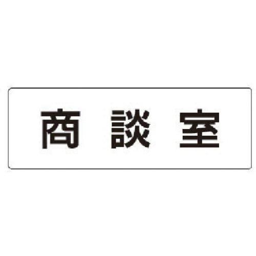 ■ユニット 室名表示板 商談室 アクリル(白) 50×150×2厚〔品番:RS173〕【7470045:0】 送料別途見積り 掲外取寄 店頭受取不可