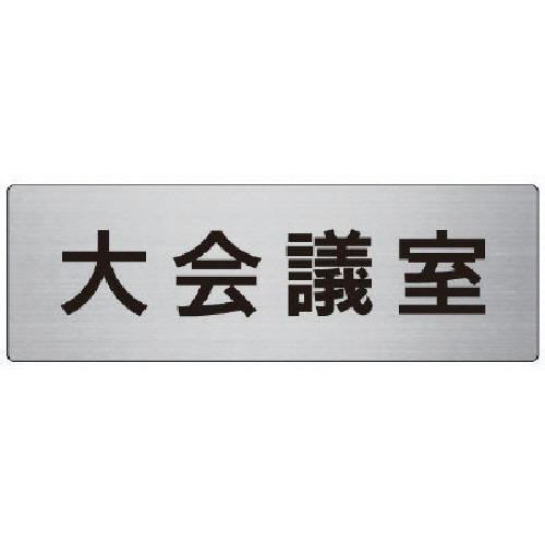 ■ユニット 室名表示板 大会議室 アルミ(ヘアライン) 80×240×3厚〔品番:RS778〕【7477775:0】[送料別途見積り][掲外取寄][店頭受取不可]