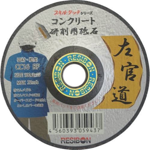 ■レヂボン 左官道 100×3×15 CC16《25枚入》〔品番:SKD1003CC16〕【7520981×25:0】[店頭受取不可]