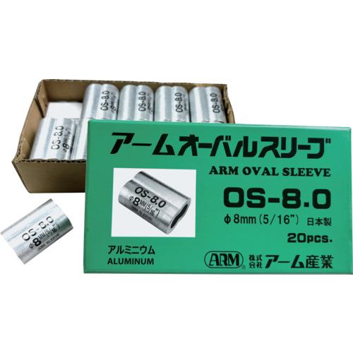 ■ARM オーバルスリーブ (20個入)〔品番:OS8.0〕【7756305:0】[店頭受取不可]