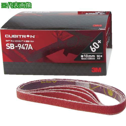 ■3M キュービトロン2 研磨ベルトSB-947A 20X520mm #120《20本入》〔品番:SB1220〕