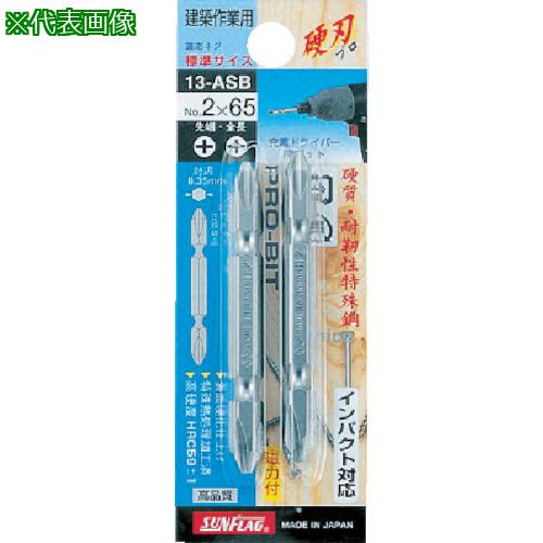 ■サンフラッグ ブロンズ両頭ビット2本組#3X65mm〔品番:13ASB365〕【7767846:0】[店頭受取不可]