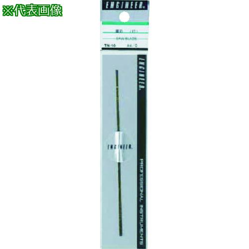 ■ENGINEER 鋸刃 ♯2〔品番:TN15〕【7771410:0】[店頭受取不可](4)