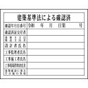 《メーカー》（株）グリーンクロス《品番》1149010406《特長》●各種法令表示の徹底に使用します。《用途》●安全標識。《仕様》●表示内容:建築基準法による確認済●取付仕様:穴ナシ(加工フリー)●縦(mm):400●横(mm):500●厚さ(mm):1《仕様2》●取付方法:ビスまたはテープ止め(ビス、テープ別売)●厚さ(mm):1《原産国（名称）》日本《材質／仕上》●エコボード《セット内容／付属品》《注意》《JANコード》4562461488217《本体質量》200.0gグリーンクロス　Hー6　建築基準法による確認済〔品番：1149010406〕[注番:7838255][本体質量：200.0g]《包装時基本サイズ：400.00×500.00×1.00》〔包装時質量：200.0g〕分類》安全用品》標識・標示》安全掲示板☆納期情報：取寄管理コード(006) メーカー直送品 (欠品の場合有り)