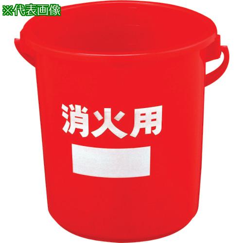 ■積水 消火用バケツ #8 本体〔品番:BS8R〕【7996594:0】[店頭受取不可]