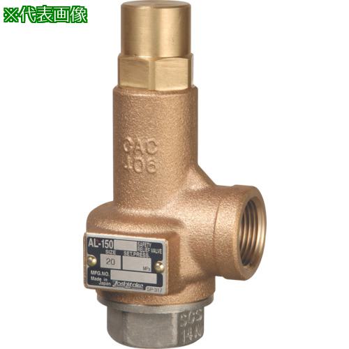 ■YOSHITAKE 揚程式安全弁(F) 25A〔品番:AL150F25A〕【8021238:0】[送料別途見積り][掲外取寄][店頭受取不可]