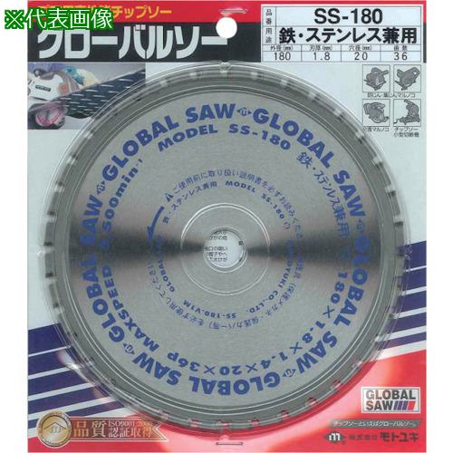 ■モトユキ 鉄工用グローバルソーチップスター〔品番:SS180〕【8036634:0】[店頭受取不可]