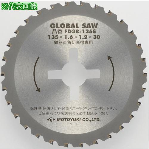 ■モトユキ グローバルソー 鉄筋用《5枚入》〔品番:FD38135S〕【8036656×5:0】[店頭受取不可]