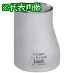 ■inoc エキセントリック・レジューサー SUS304 RE 80A×40A 呼び厚さ20S〔品番:304RE80AX40A20S〕【8064620:0】[送料別途見積り][掲外取寄][店頭受取不可]