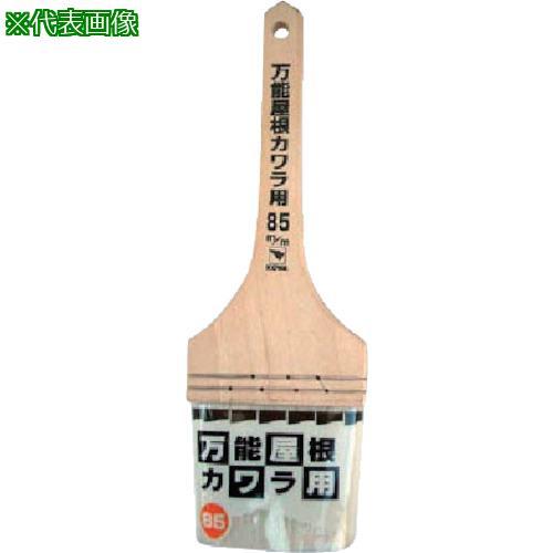 ■KOWA 万能屋根かわら用ハケ 85mm《10本入》〔品番:19593〕【8066123×10:0】[送料別途見積り][掲外取寄][店頭受取不可]