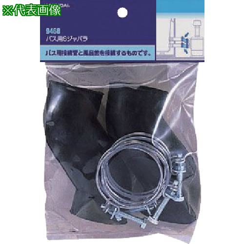 ■KAKUDAI バス用Sジャバラ〔品番:9468〕【8073523:0】[送料別途見積り][掲外取寄][店頭受取不可]
