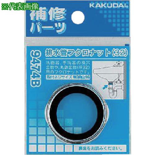■KAKUDAI 排水管フクロナット 25〔品番:9474A〕【8073529:0】[送料別途見積り][掲外取寄][店頭受取不可]