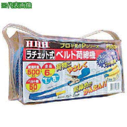 ■HHH ベルト荷締機 50巾ベルト 先端ループ500kg〔品番:PB50P〕【8087202:0】[送料別途見積り][掲外取寄][店頭受取不可]