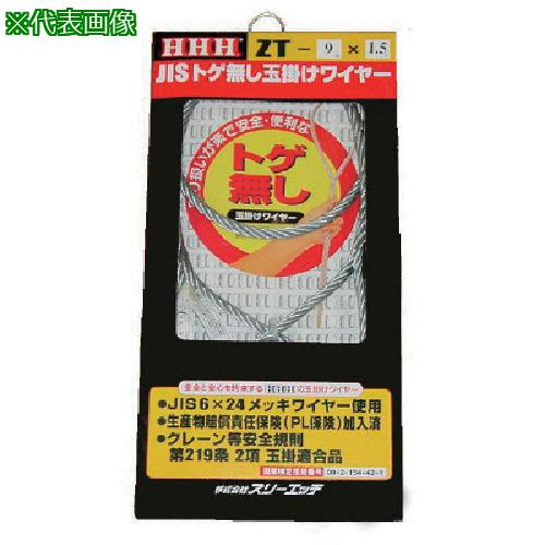 ■HHH JISトゲ無し玉掛けSTARTワイヤー メッキ6mm×1m〔品番:ZT6X1〕【8087381:0】[送料別途見積り][掲外取寄][店頭受取不可]