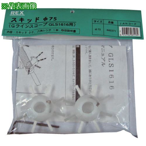 ■REX GLS1616 スキッド 75〔品番:440371〕【8094693:0】[送料別途見積り][掲外取寄][店頭受取不可]