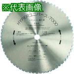 ■ハウスB.M ハイパーユニバース7000 高速カッター用 355mm×64P〔品番:US355H〕【8094898:0】[店頭受取..