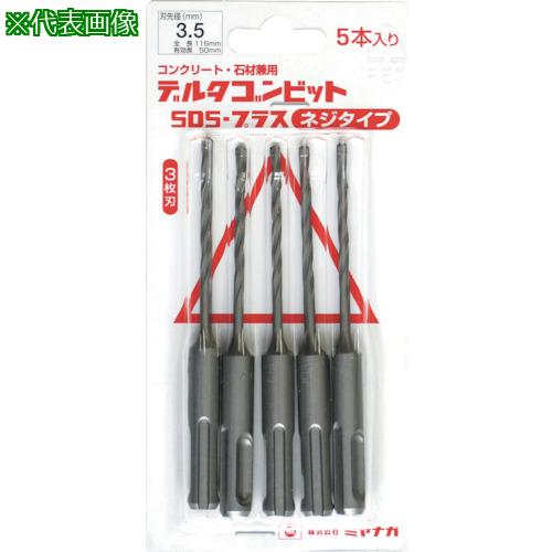 ■ミヤナガ デルタゴンビットSDSプラス 5本入りパック ネジタイプ Φ4.5×116mm〔品番:DLSDS45JP5〕【8113082:0】[送料別途見積り][掲外取寄][店頭受取不可]