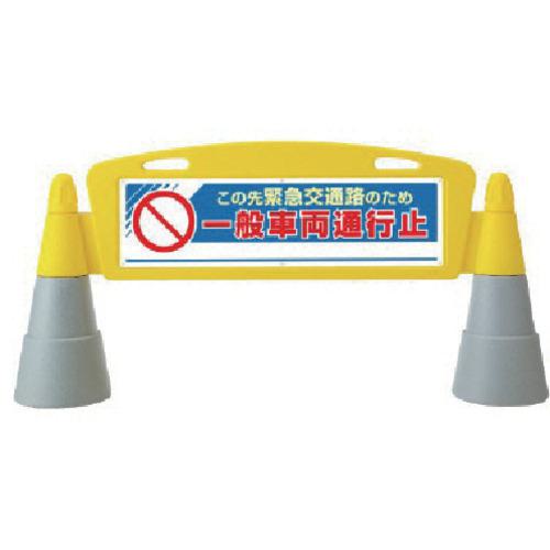 ■ユニット #フィールドアーチ一般車両通行止片面 255×1460×700H〔品番:865351〕【8115645:0】[送料別途見積り][店頭受取不可]