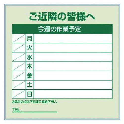 ■ユニット 作業予定看板セット ご近隣の皆様へ〔品番:30138〕【8115767:0】[送料別途見積り][掲外取寄][店頭受取不可]