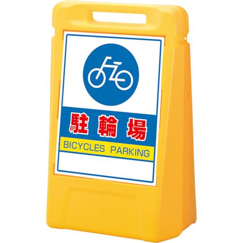 ■ユニット #サインボックス 駐輪場(両面)〔品番:888072YE〕【8115978:0】[送料別途見積り][掲外取寄][店頭受取不可]