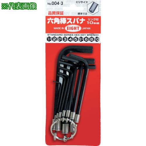 ■EIGHT 六角棒スパナ 標準寸法 リング付 10本セット 1.5~10mm〔品番:0043〕【8116001:0】[店頭受取不可]