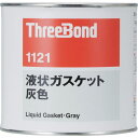 ■スリーボンド 液状ガスケット TB1121 1kg 灰色〔品番:TB11211〕【8130511:0】[店頭受取不可]