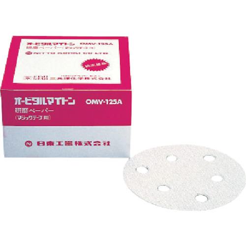 ■日東 OMV-125B・APS-125SV用研磨ペーパ#40ベルクロ 50枚入り〔品番:NO.90821〕【8147977:0】[店頭受取不可]