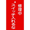 ■緑十字 修理・点検標識(命札) 修理中・スイッチ入れるな 札-201 150×90mm 塩ビ〔品番:085201〕【8148873:0】[店頭受取不可]