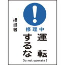 ■緑十字 修理 点検マグネット標識 修理中 運転するな MG-113 200×150mm〔品番:086113〕【8148951:0】 送料別途見積り 掲外取寄 店頭受取不可