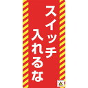 ■緑十字 修理・点検標識(ノンマグタイプ) スイッチ入れるな NMG-16 155×75mm〔品番:091016〕【8148980:0】[店頭受取不可]