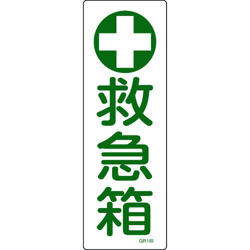 ■緑十字 短冊型安全標識 救急箱 GR1