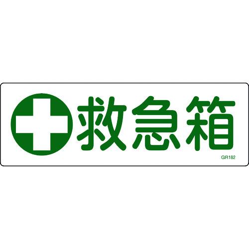 ■緑十字 短冊型安全標識 救急箱 GR1