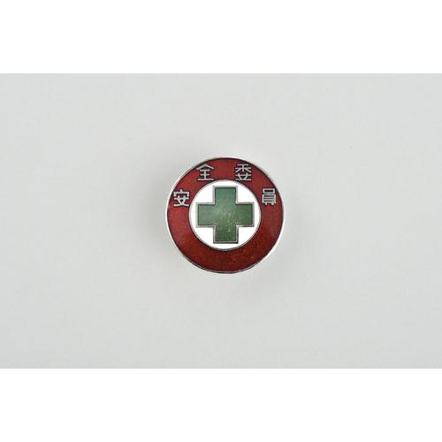 ■緑十字 七宝焼バッジ(胸章) 安全委員 バッジ201 20mmΦ 銅製〔品番:138201〕【8149640:0】[送料別途見..