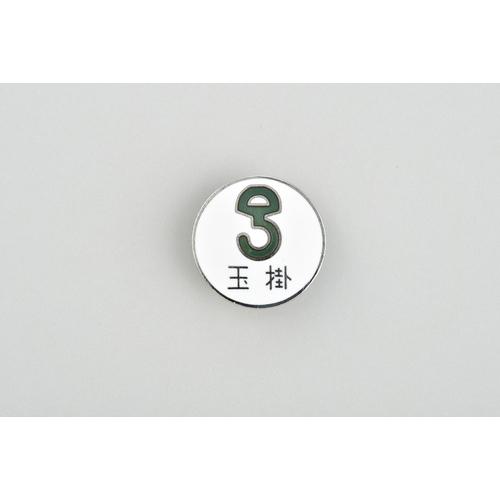 ■緑十字 七宝焼バッジ(胸章) 玉掛 バッジ206 20mmΦ 銅製〔品番:138206〕【8149645:0】[送料別途見積り]..