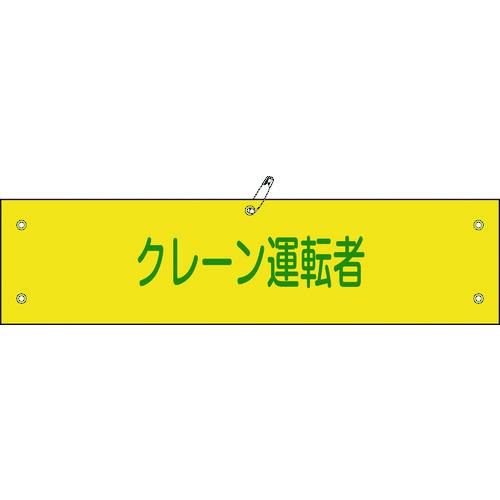 ■緑十字 ビニール製腕章 クレーン運転者 腕章-38A 90×360mm 軟質エンビ〔品番:139138〕【8149685:0】[..