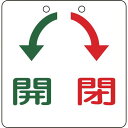 《メーカー》（株）日本緑十字社《品番》156010《特長》●熱圧着一体成型(ラミ加工)により文字を封入しているため、摩擦による文字消えはありません。《用途》●あらゆるバルブの設置場所に。《仕様》●縦(mm):100●横(mm):100●厚さ(mm):2●サイズ:100mm角×2mm《仕様2》●表記内容:開⇔閉●ラミネート加工●穴4ヵ所(4mmφ‐2)●取付方法:ビス止めまたはテープ止め(ビス、テープ別売)《原産国（名称）》日本《材質／仕上》●硬質塩化ビニール《セット内容／付属品》《注意》《JANコード》4932134058120《本体質量》28.0g緑十字　バルブ開閉札　開（緑）⇔閉（赤）　特15−31　100×100mm　エンビ〔品番：156010〕[注番:8149799][本体質量：28.0g]《包装時基本サイズ：100.00×100.00×2.00》〔包装時質量：28.0g〕分類》工事・照明用品》管工機材》バルブ・配管識別用品☆納期情報：取寄管理コード(006) メーカー直送品 (欠品の場合有り)