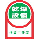 ■緑十字 ヘルメット用ステッカー 乾燥設備作業主任者 HL-58 35×25mm 10枚組 オレフィン〔品番:233058〕【8151405:0】[店頭受取不可...