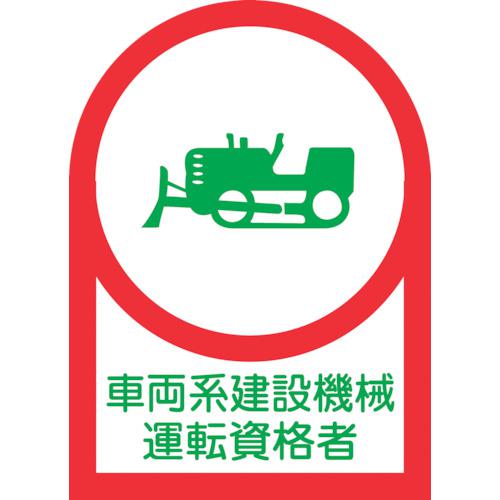 ■緑十字 ヘルメット用ステッカー 車両系建設機械運転資格者 